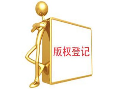 龍巖版權(quán)登記申報(bào)服務(wù)